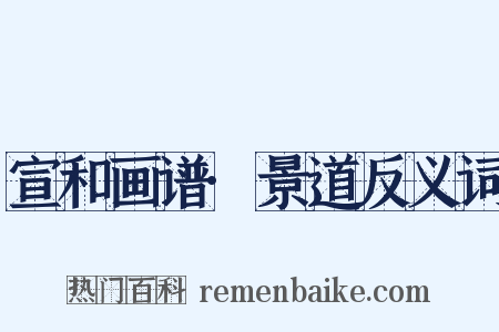 宣和画谱·景道反义词是什么意思的图片